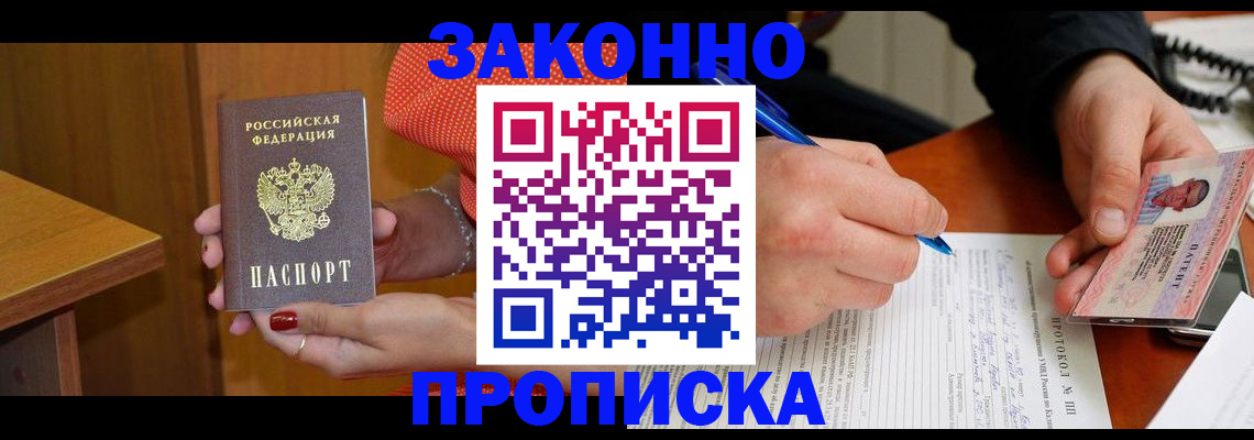 прописка для работы в Мирном